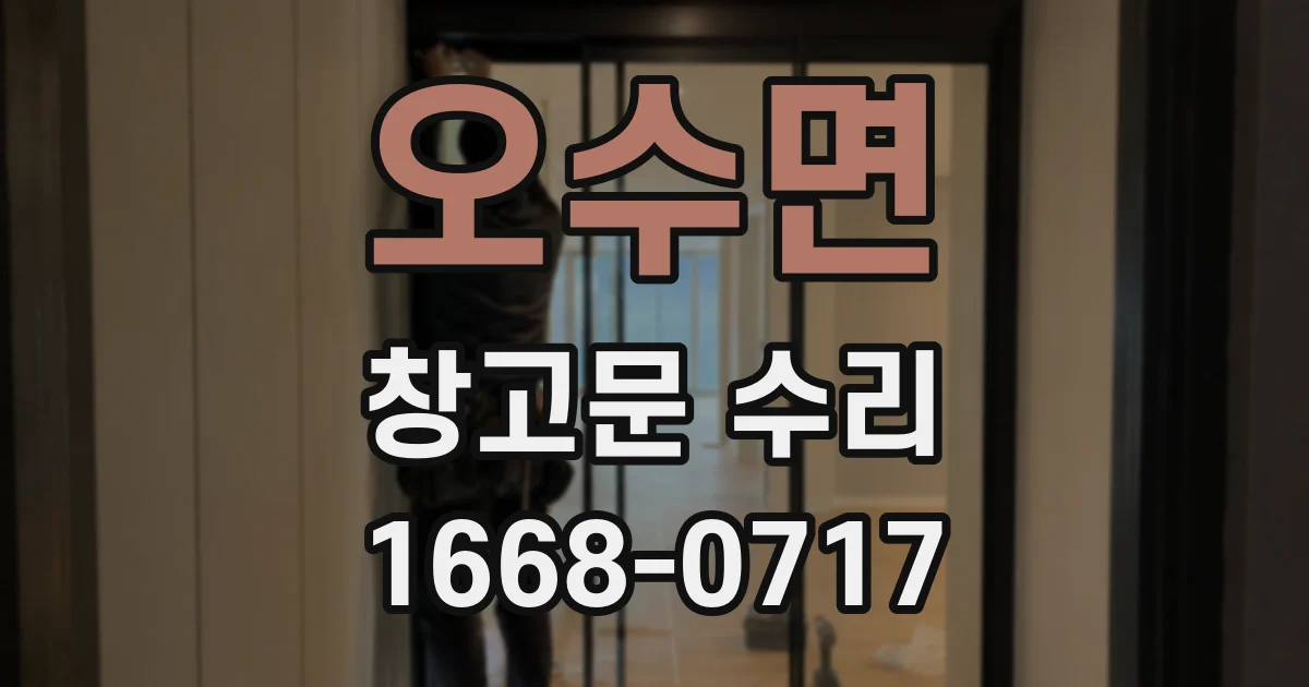 오수면 창고문 수리