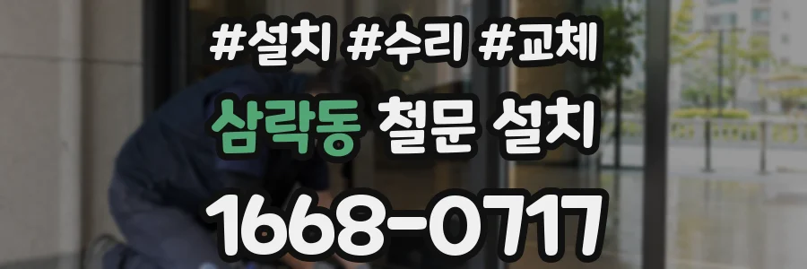 삼락동 철문 설치