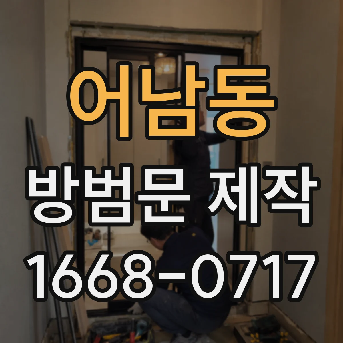 어남동 방범문 제작