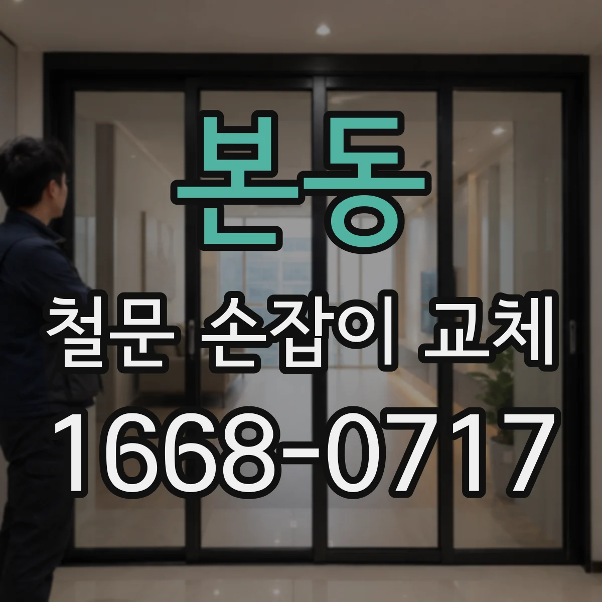본동 철문 손잡이 교체