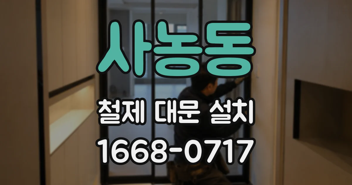 사농동 철제 대문 설치