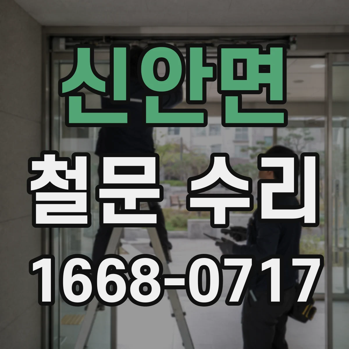 신안면 철문 수리