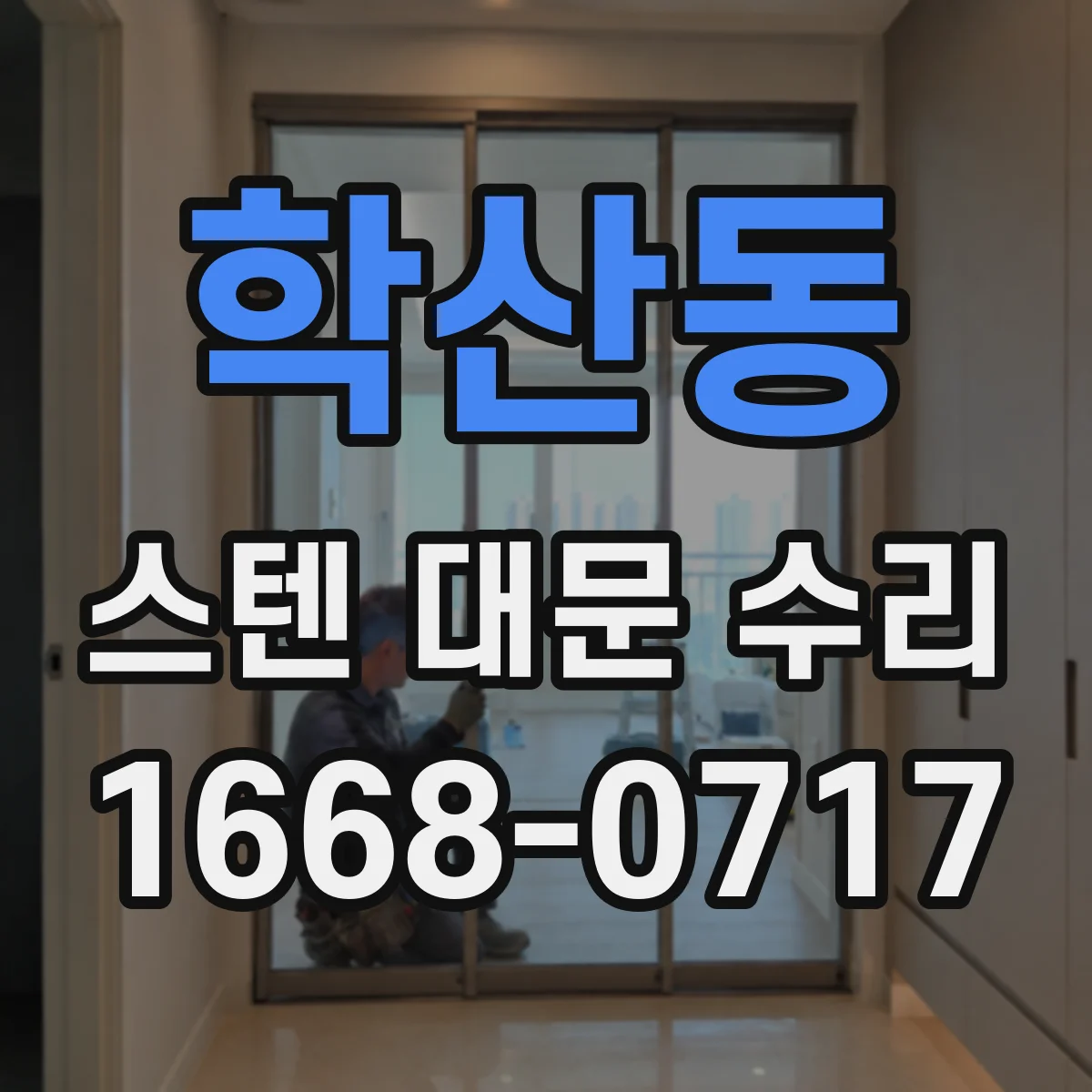 학산동 스텐 대문 수리