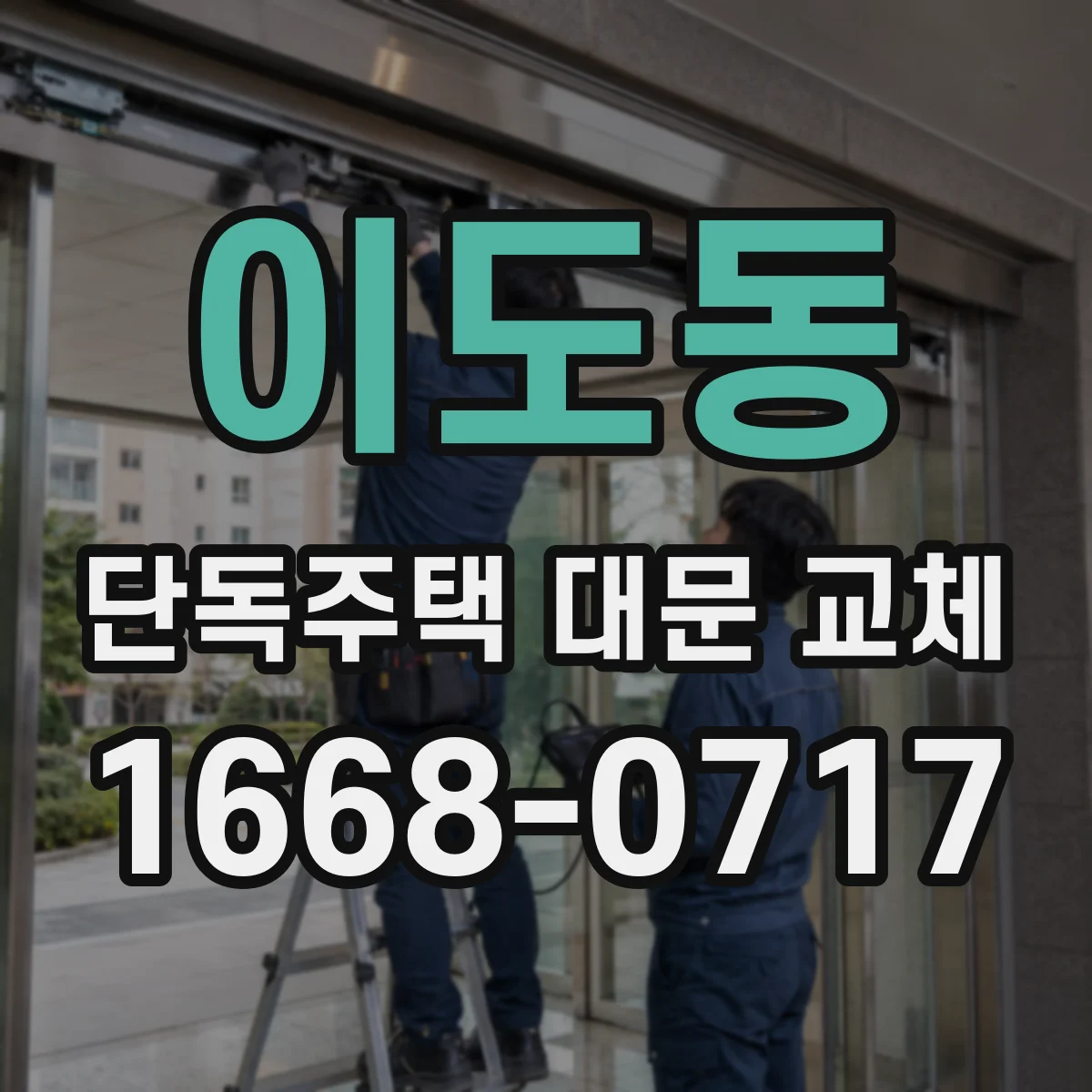 이도동 단독주택 대문 교체