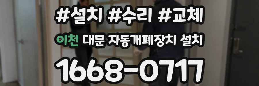 이천 대문 자동개폐장치 설치
