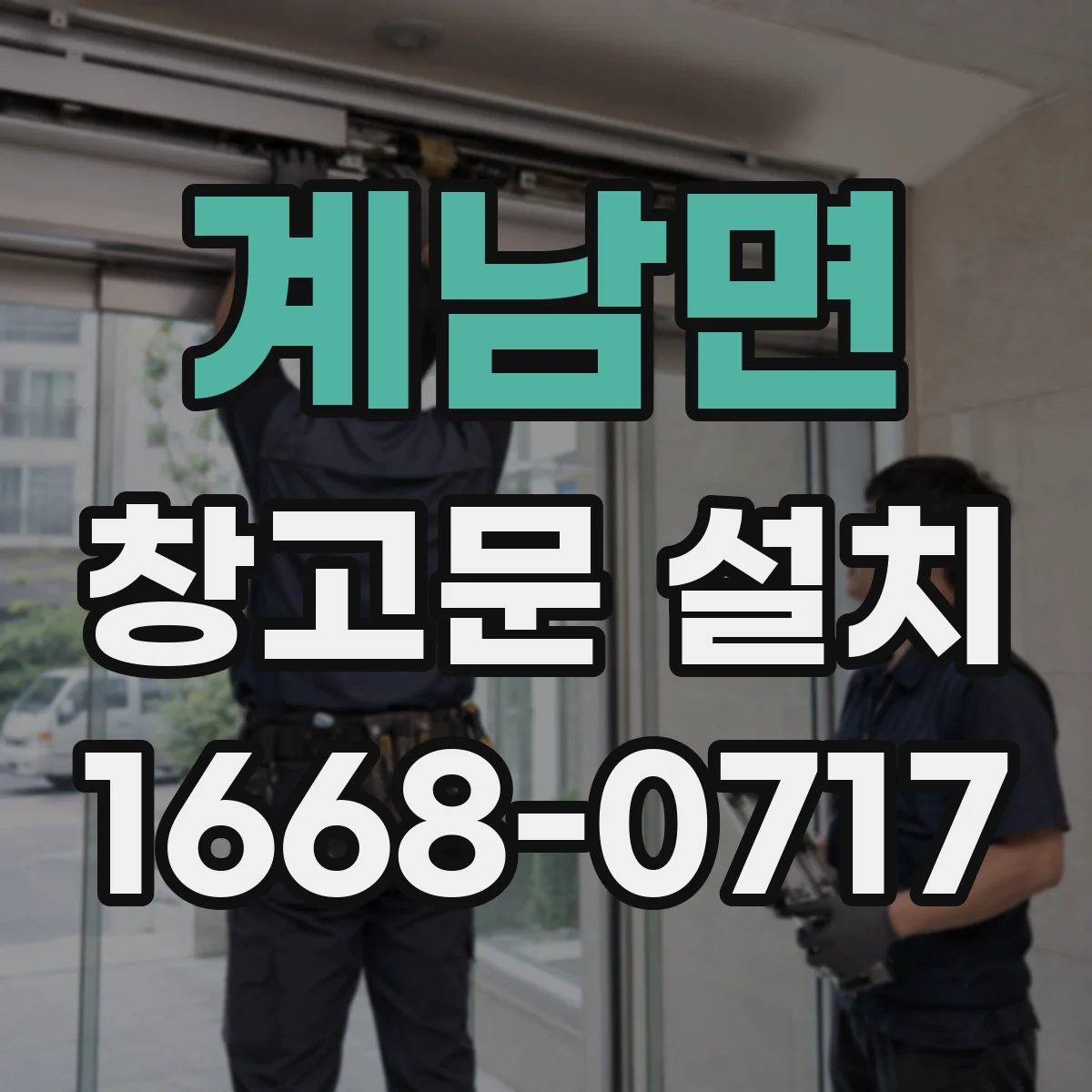 계남면 창고문 설치