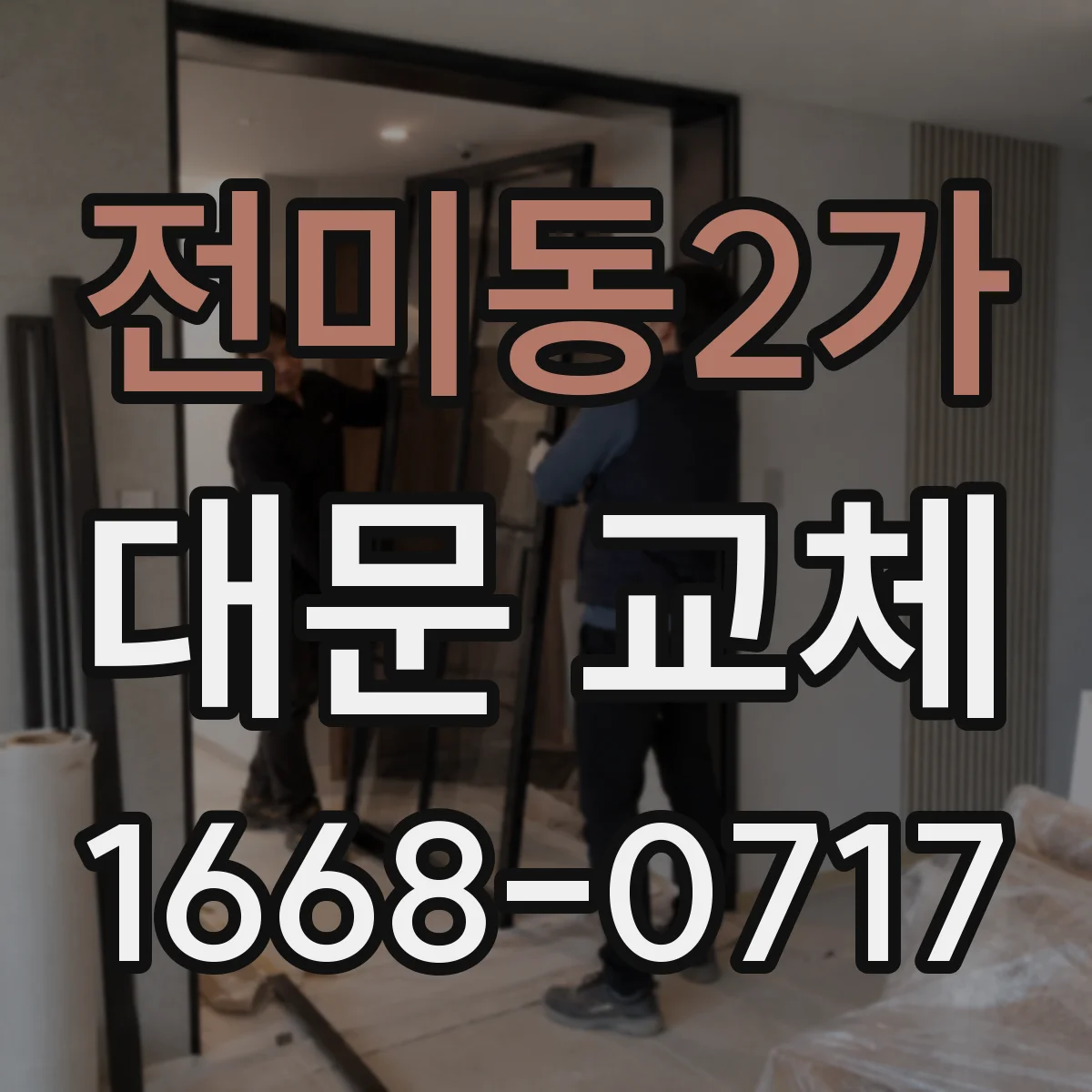 전미동2가 대문 교체