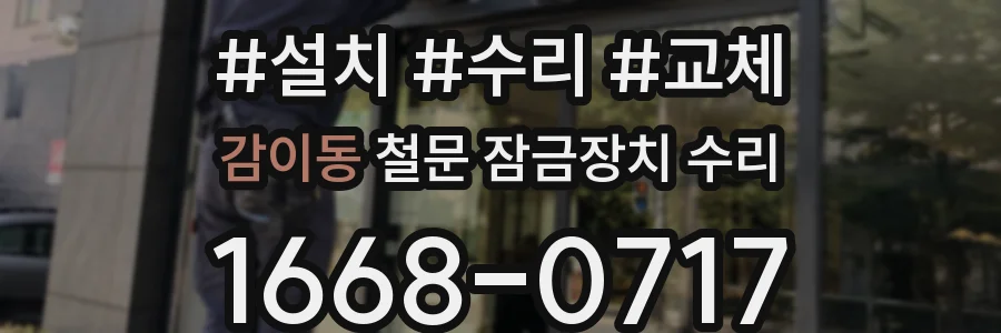 감이동 철문 잠금장치 수리