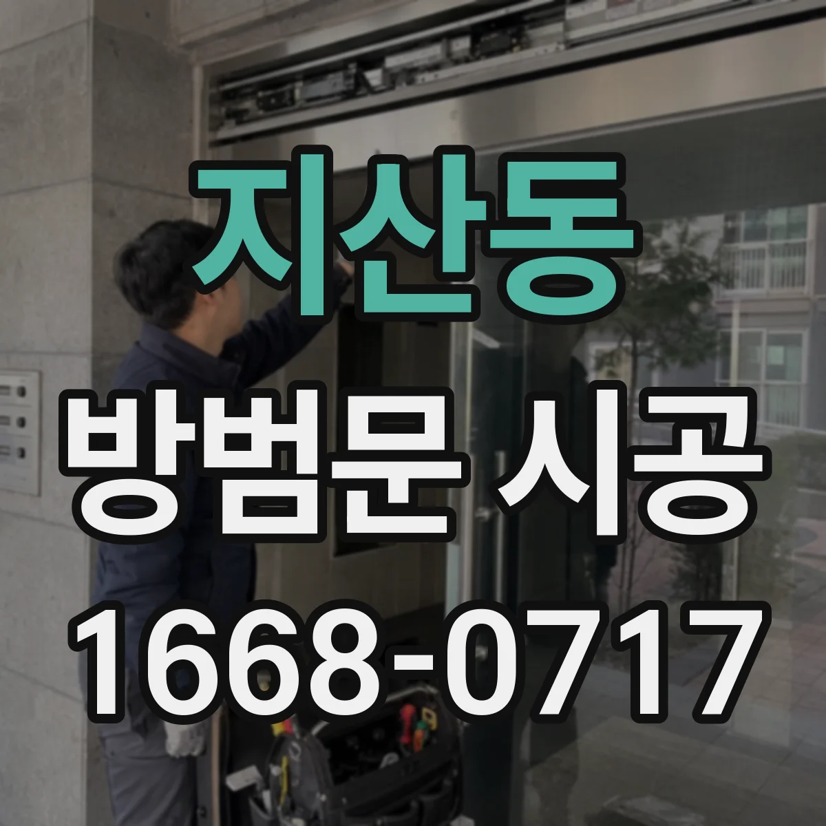 지산동 방범문 시공