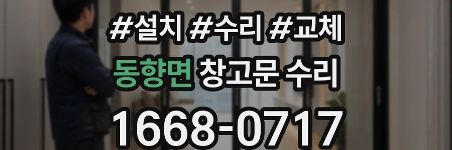 동향면 창고문 수리