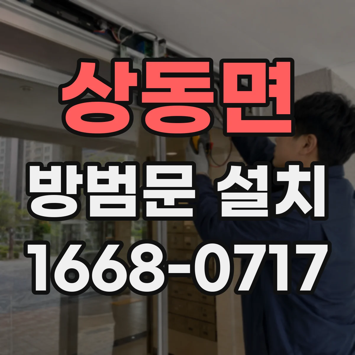 상동면 방범문 설치