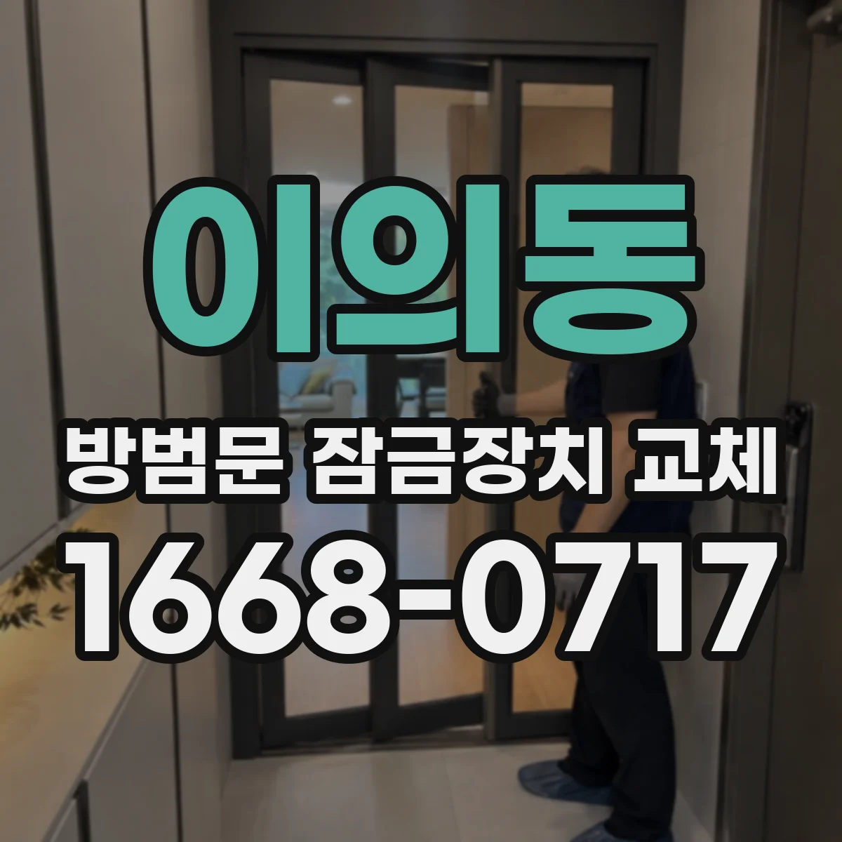 이의동 방범문 잠금장치 교체
