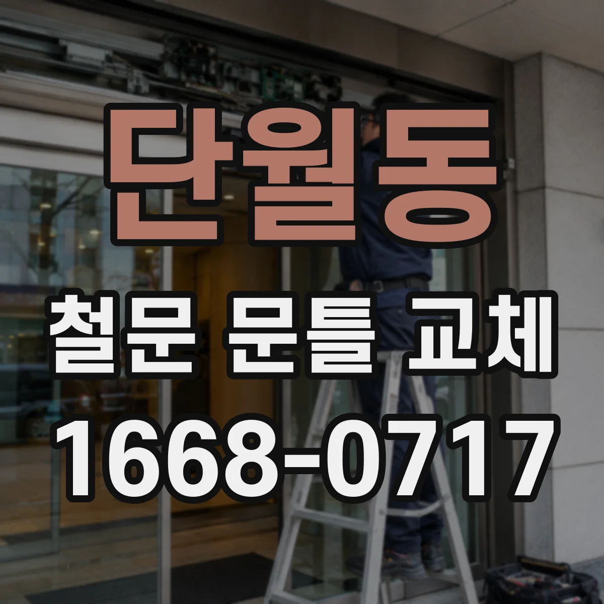 단월동 철문 문틀 교체