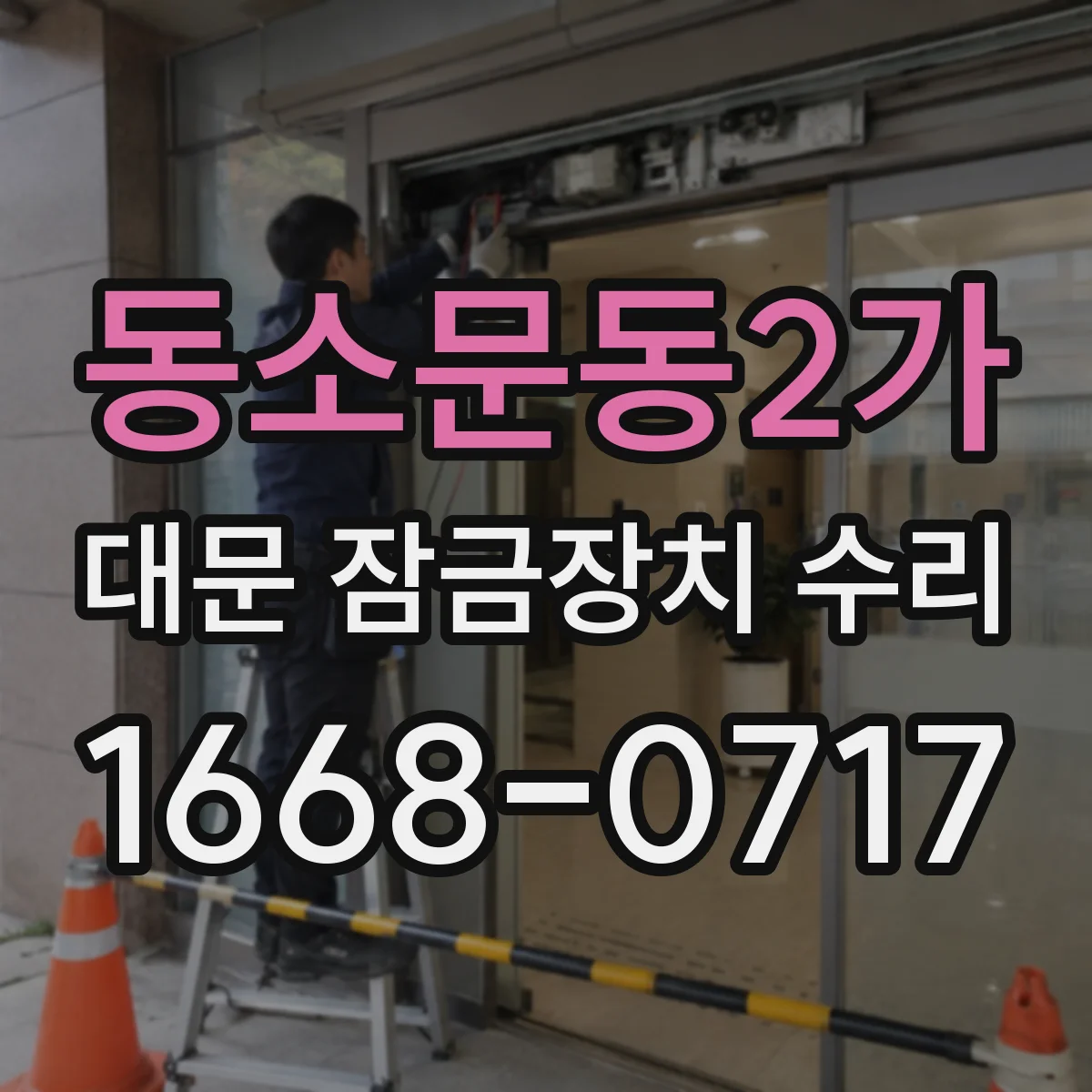 동소문동2가 대문 잠금장치 수리