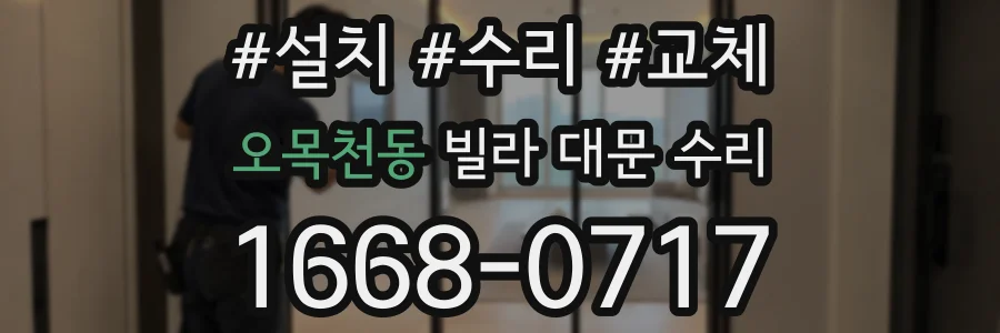 오목천동 빌라 대문 수리
