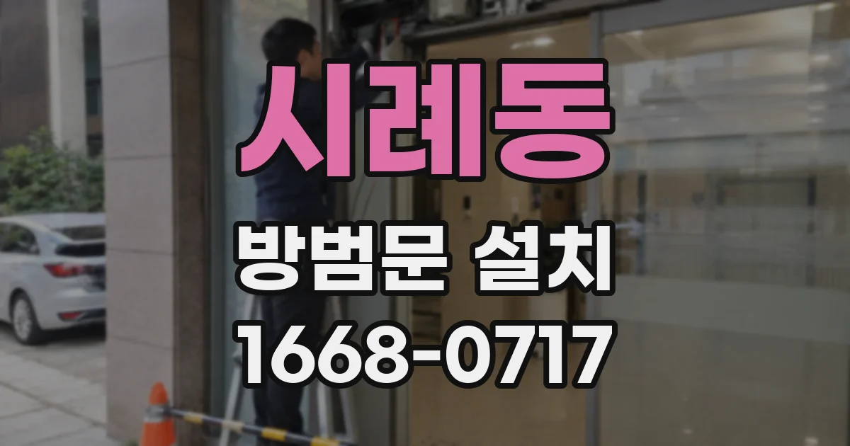시례동 방범문 설치