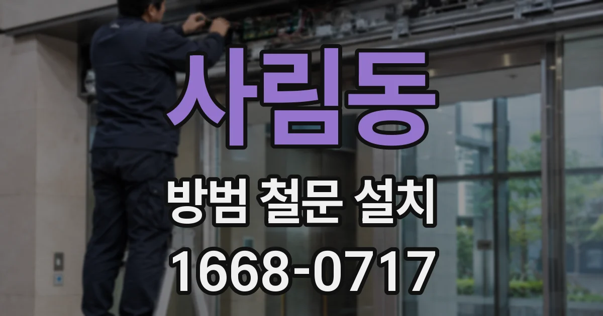 사림동 방범 철문 설치