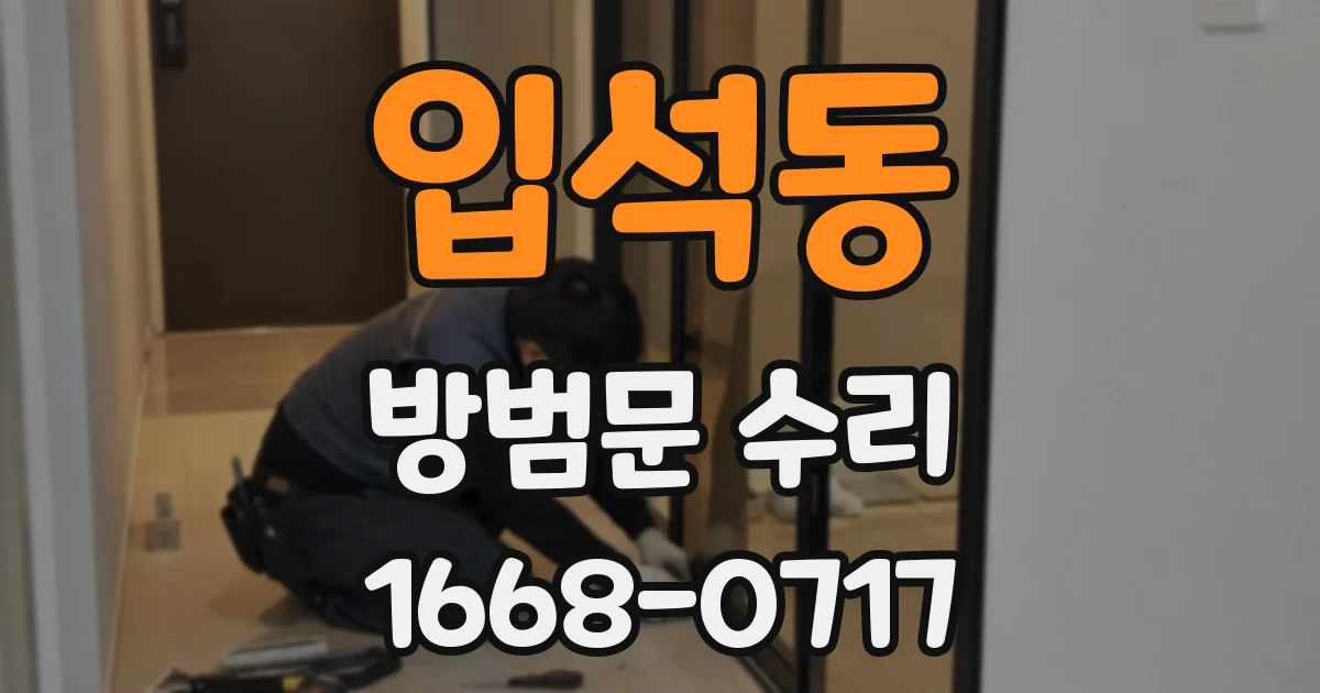 입석동 방범문 수리