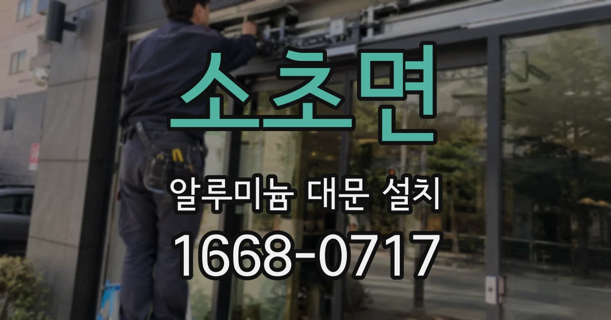 소초면 알루미늄 대문 설치