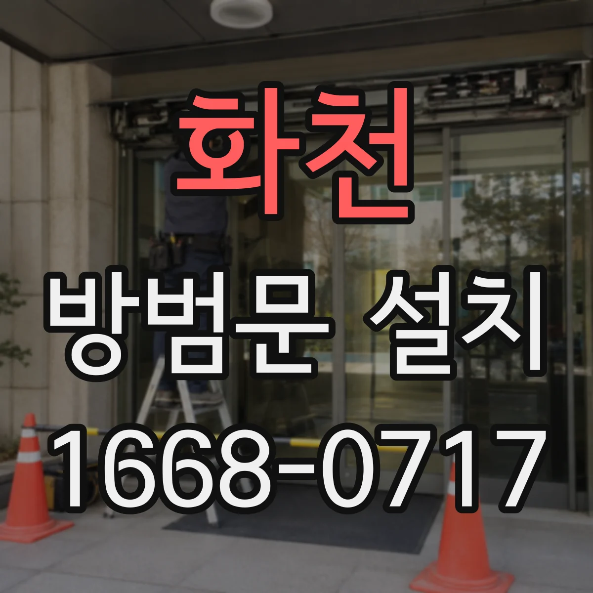화천 방범문 설치