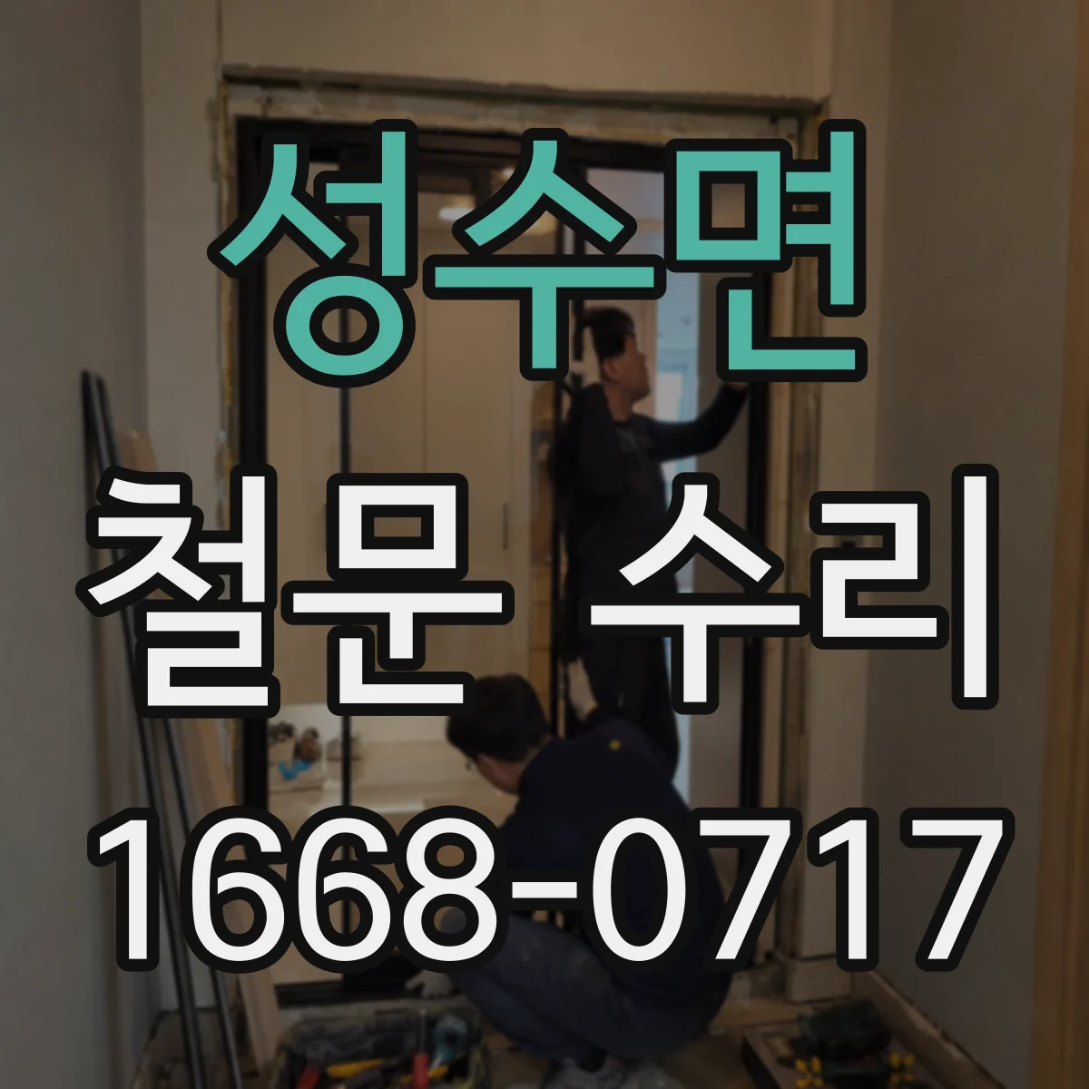 성수면 철문 수리