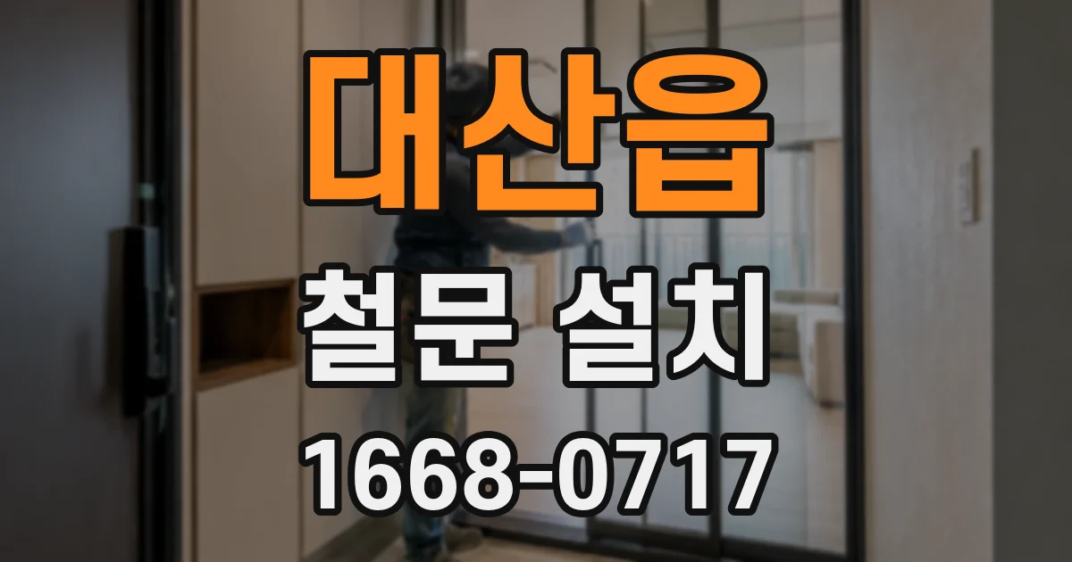 대산읍 철문 설치