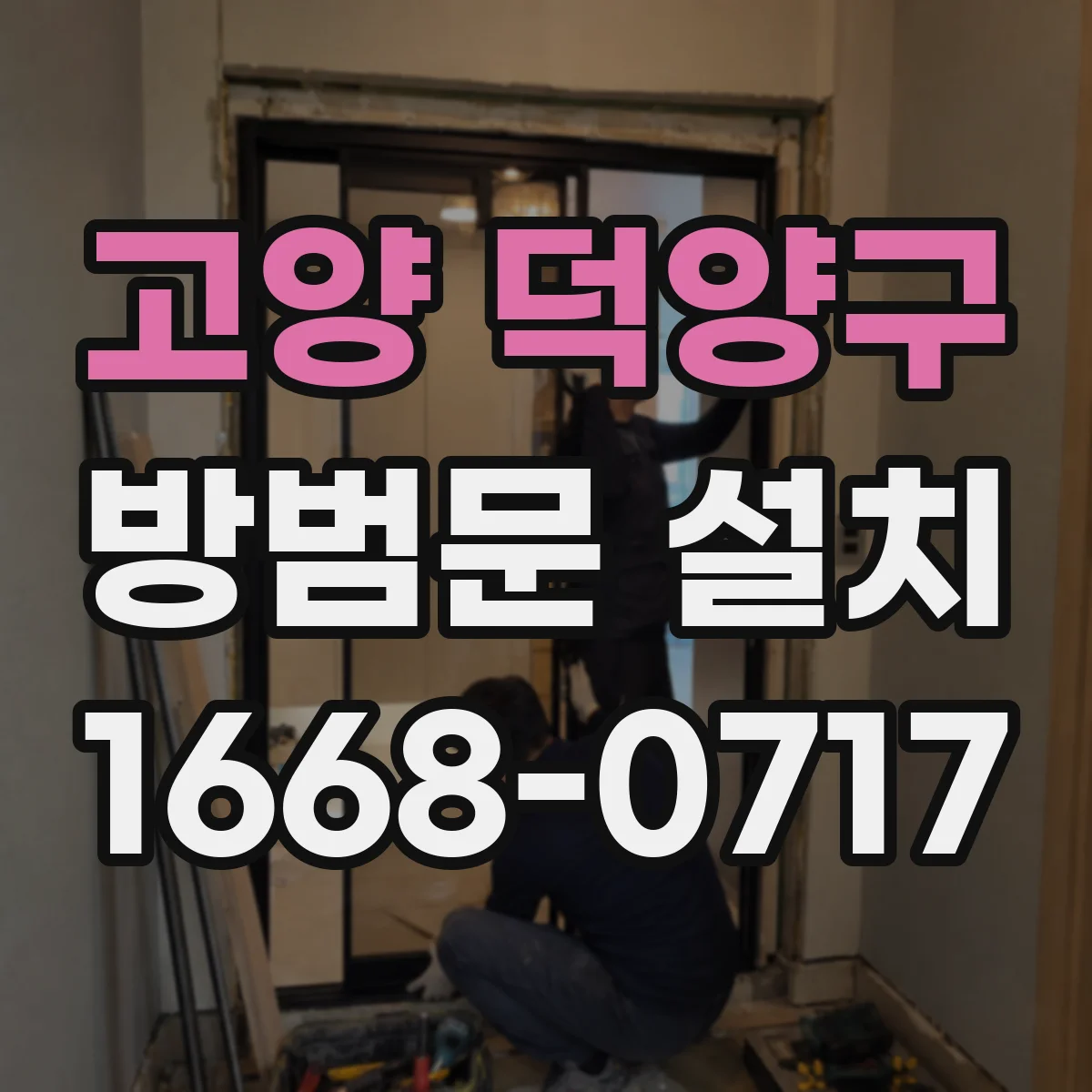 고양 덕양구 방범문 설치