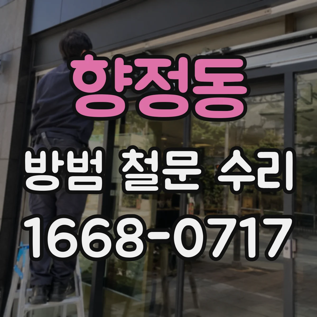 향정동 방범 철문 수리