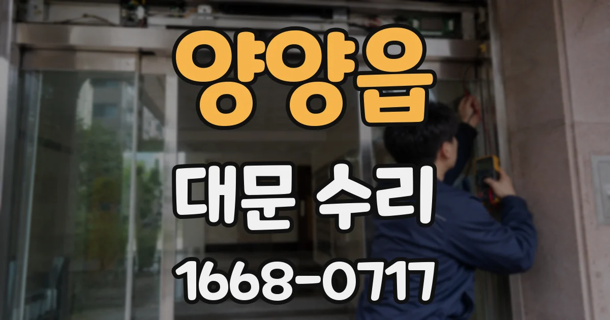 양양읍 대문 수리