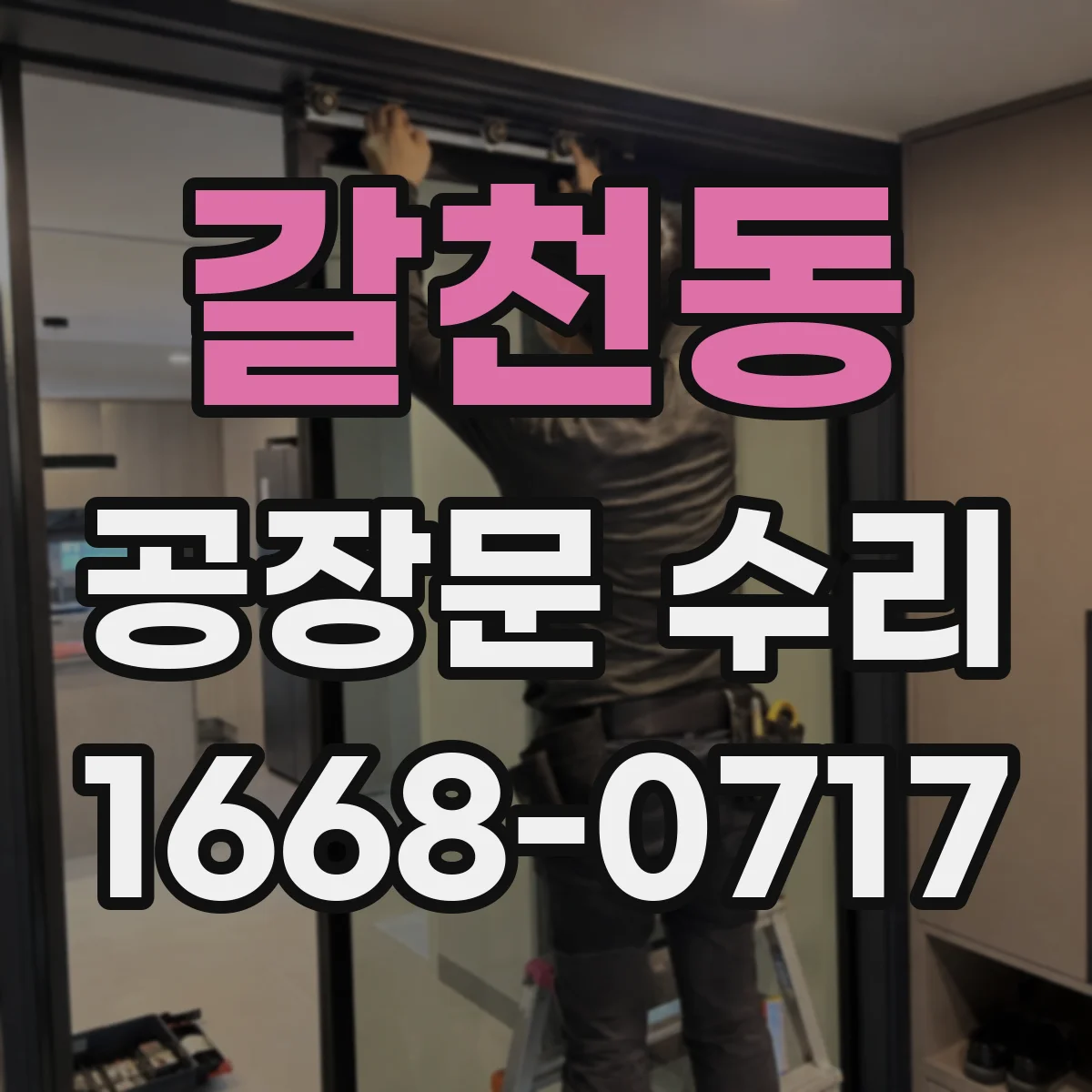 갈천동 공장문 수리