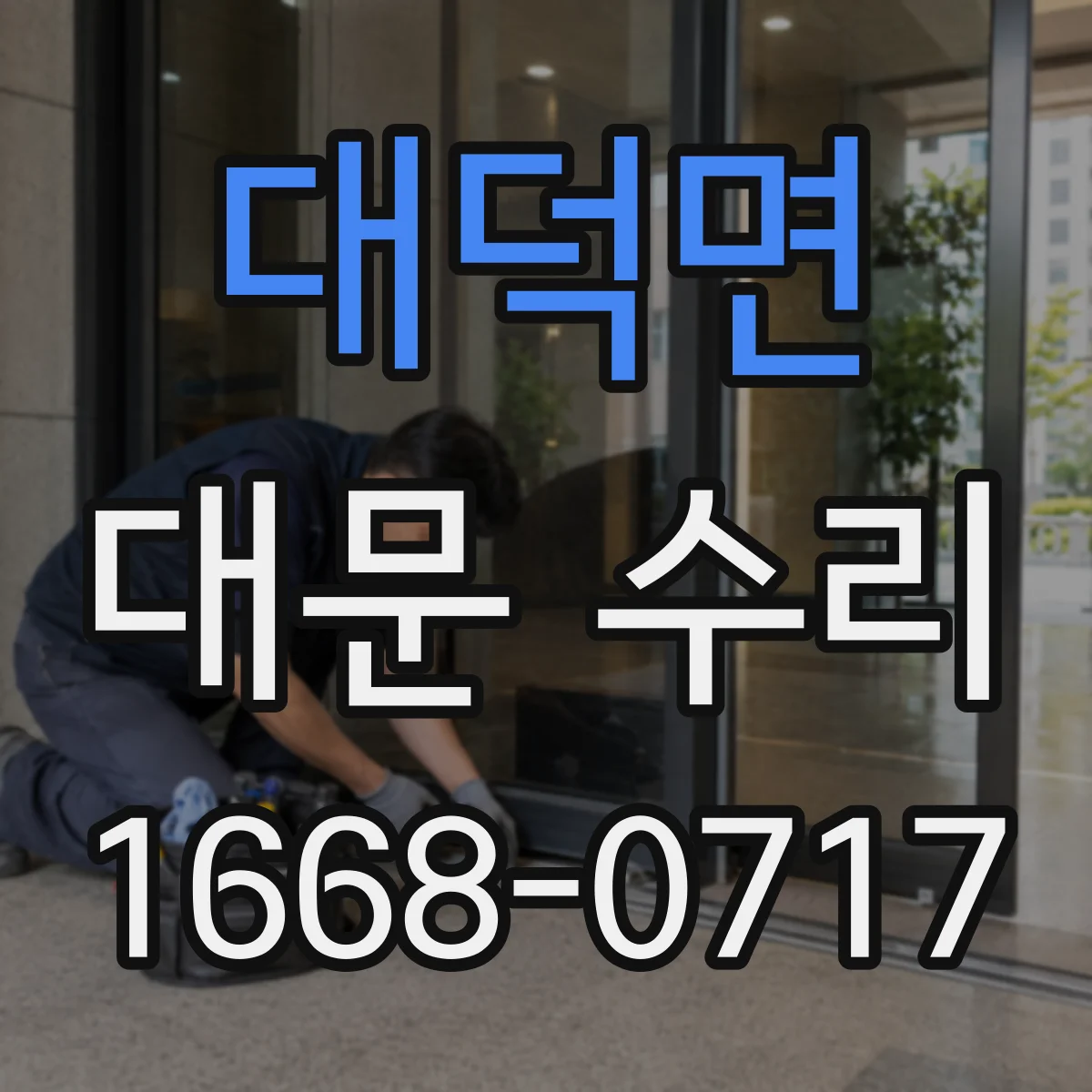 대덕면 대문 수리