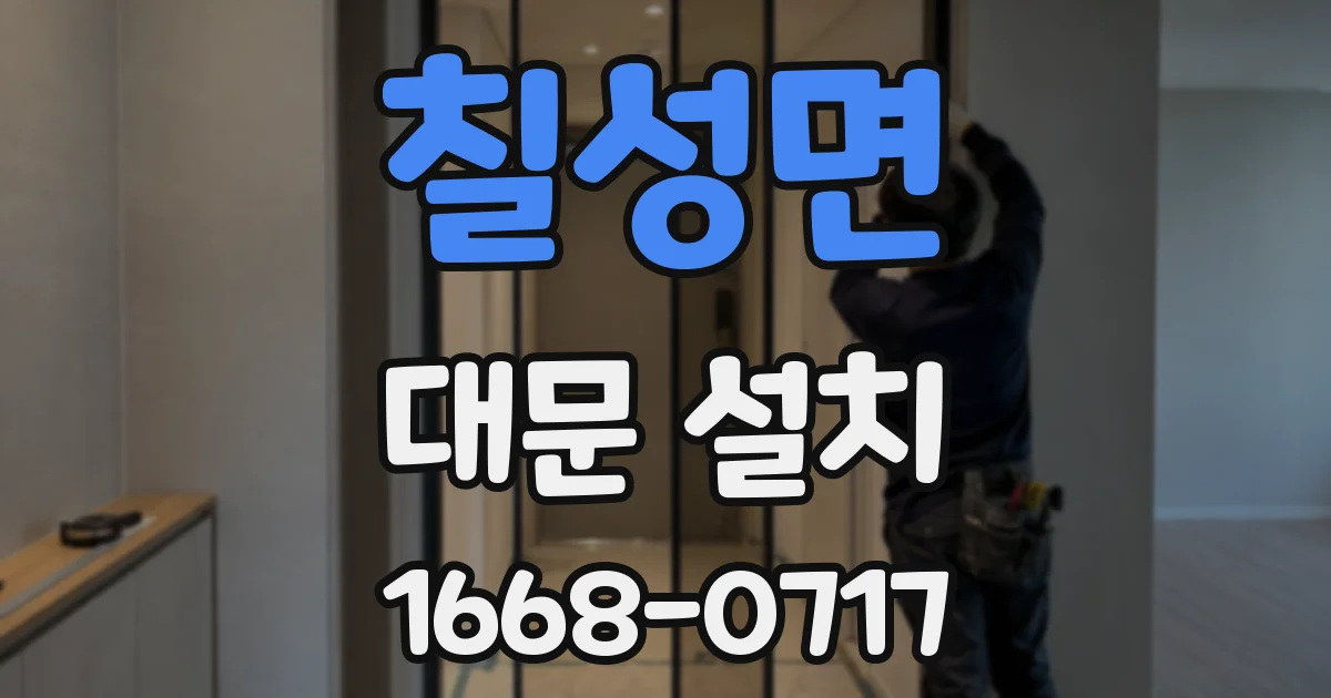 칠성면 대문 설치