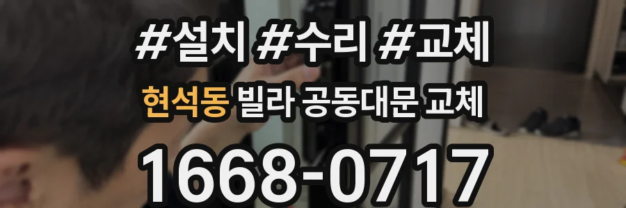 현석동 빌라 공동대문 교체