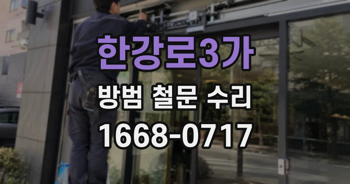 한강로3가 방범 철문 수리