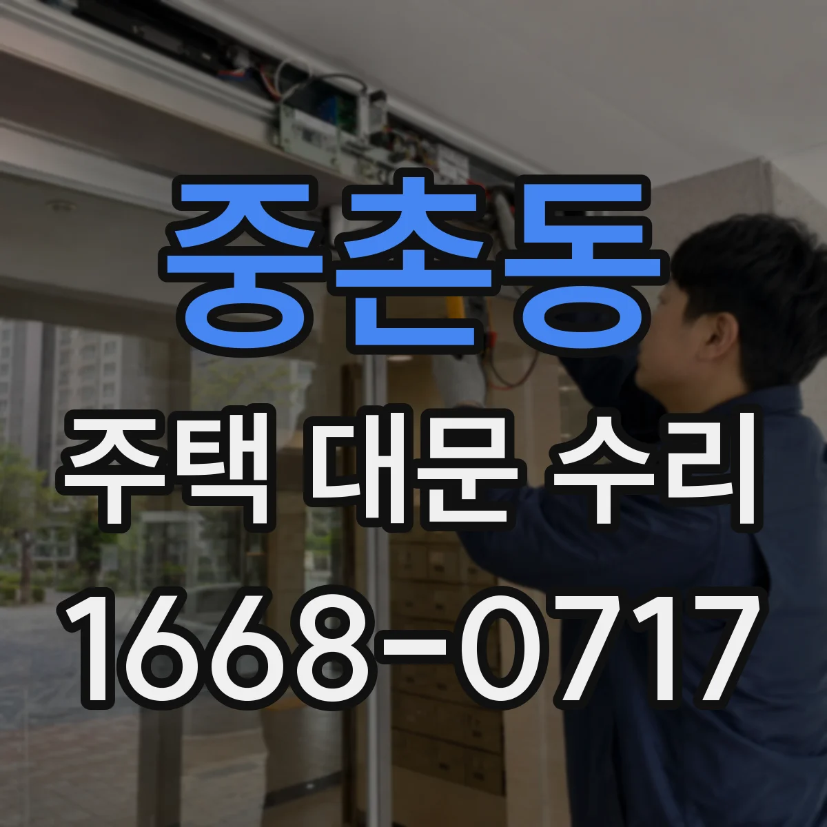 중촌동 주택 대문 수리