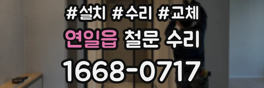 연일읍 철문 수리