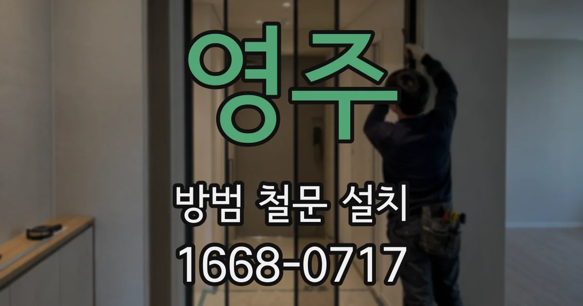 영주 방범 철문 설치