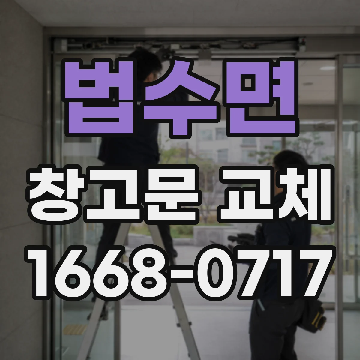 법수면 창고문 교체