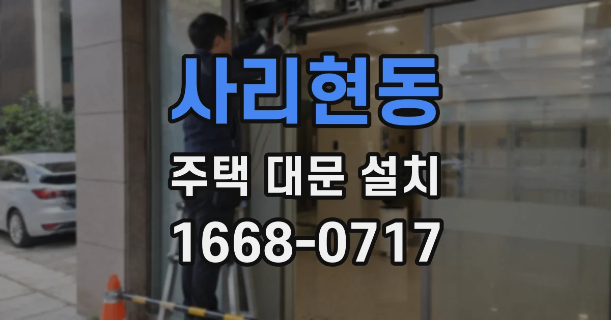 사리현동 주택 대문 설치