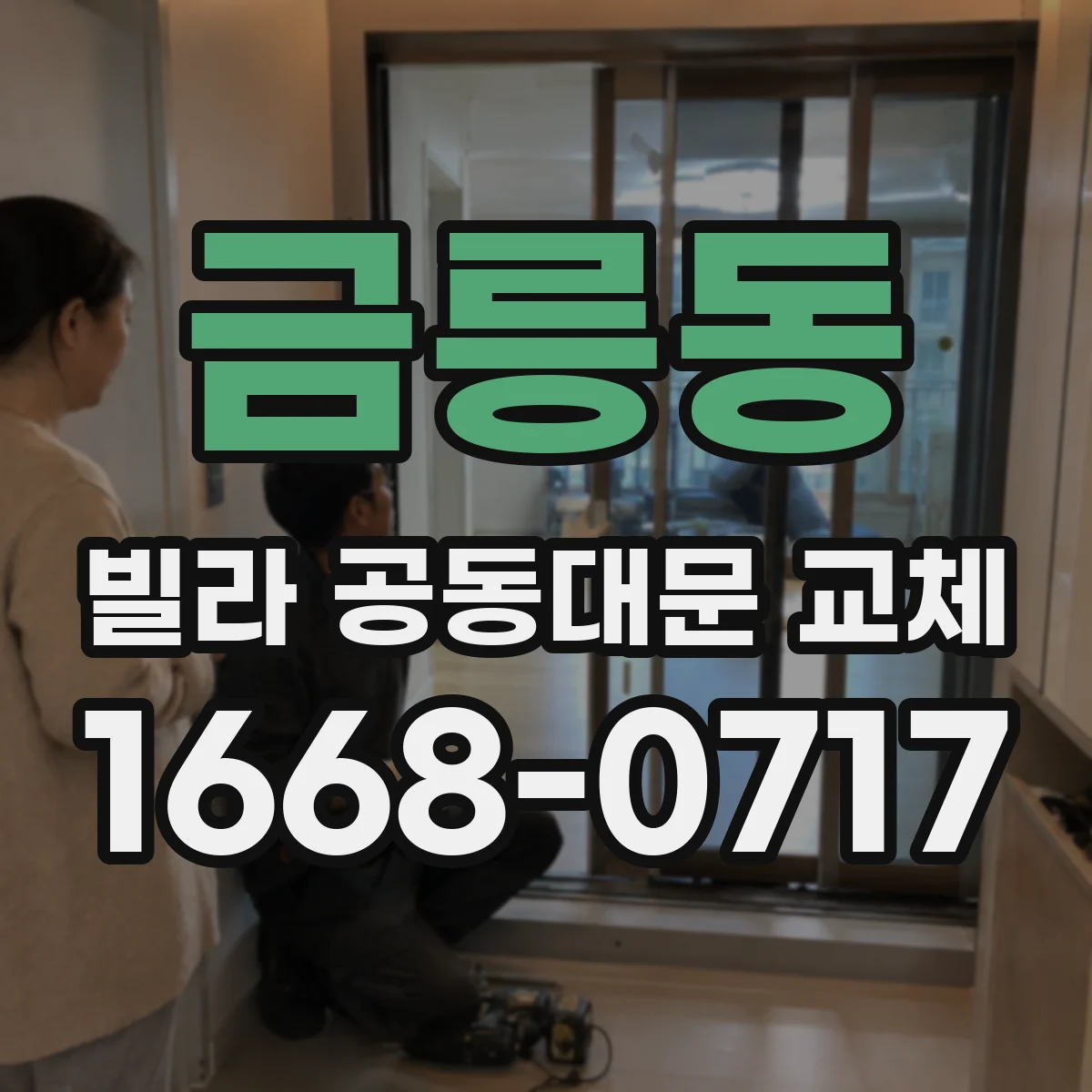 금릉동 빌라 공동대문 교체