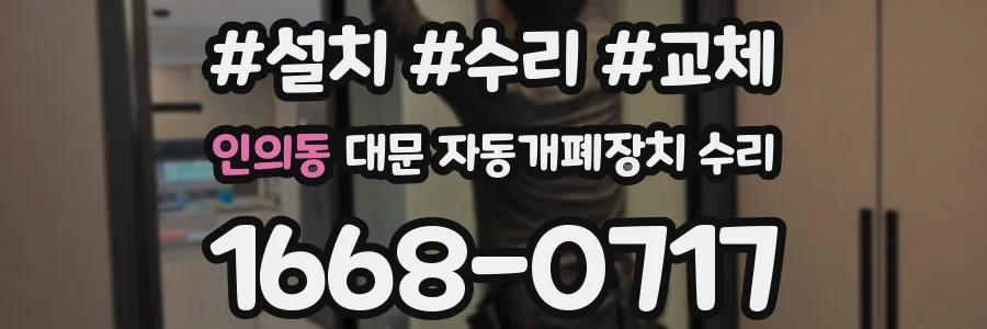 인의동 대문 자동개폐장치 수리