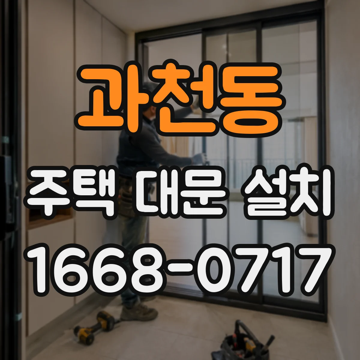 과천동 주택 대문 설치
