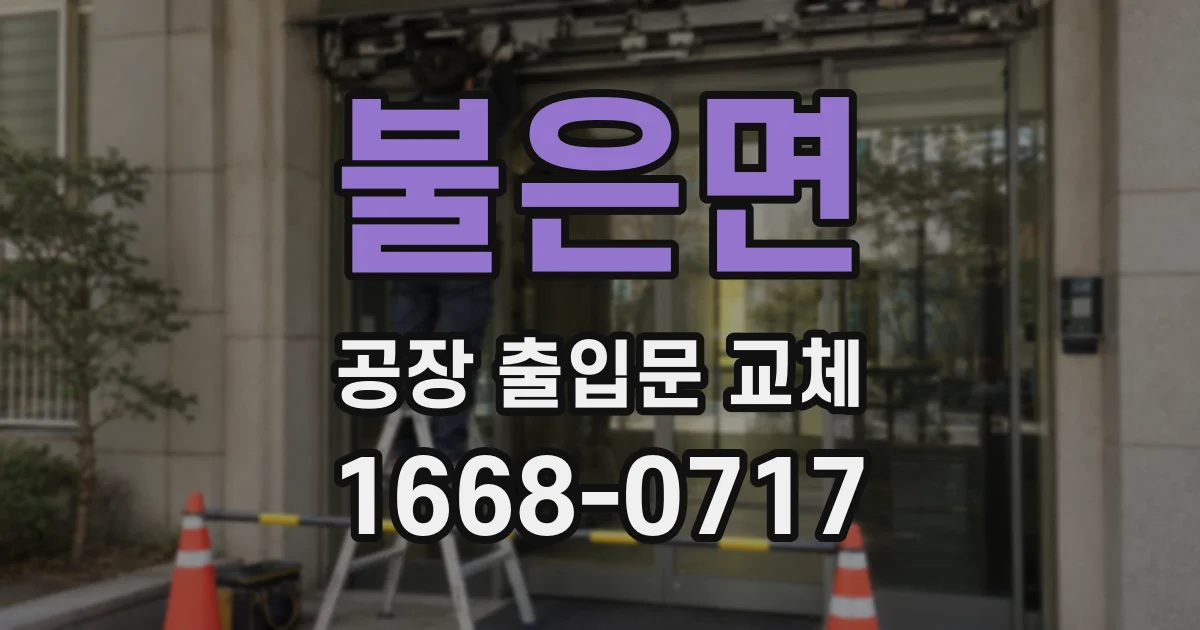 불은면 공장 출입문 교체