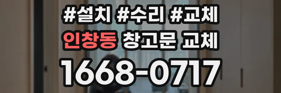 인창동 창고문 교체