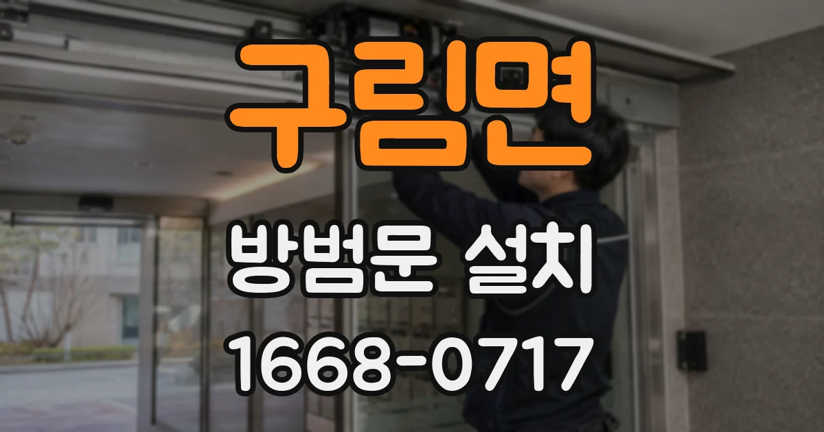 구림면 방범문 설치