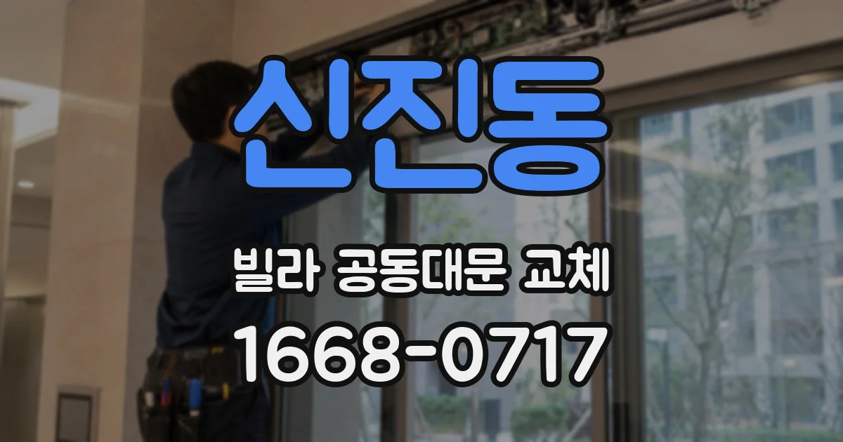 신진동 빌라 공동대문 교체