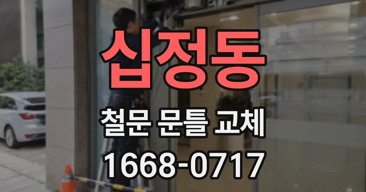 십정동 철문 문틀 교체