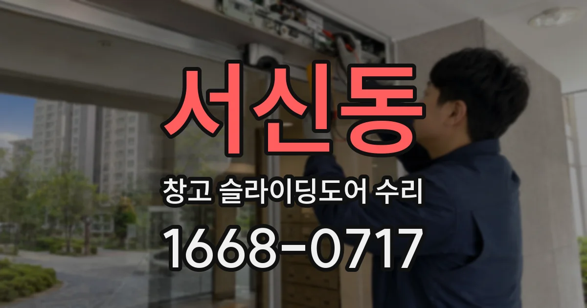 서신동 창고 슬라이딩도어 수리