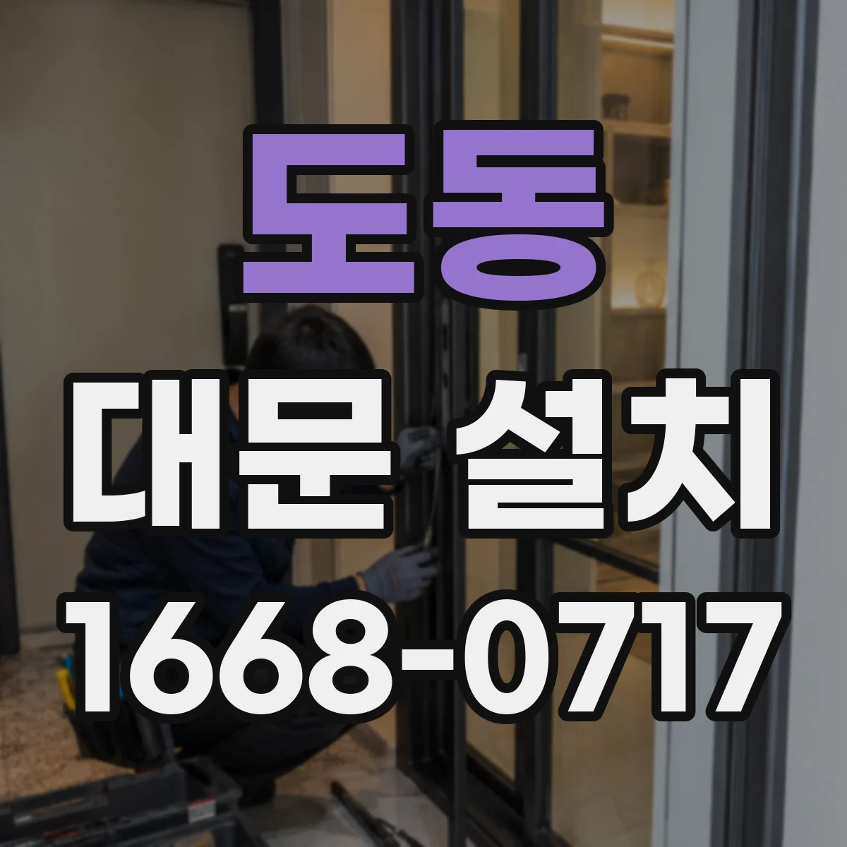 도동 대문 설치