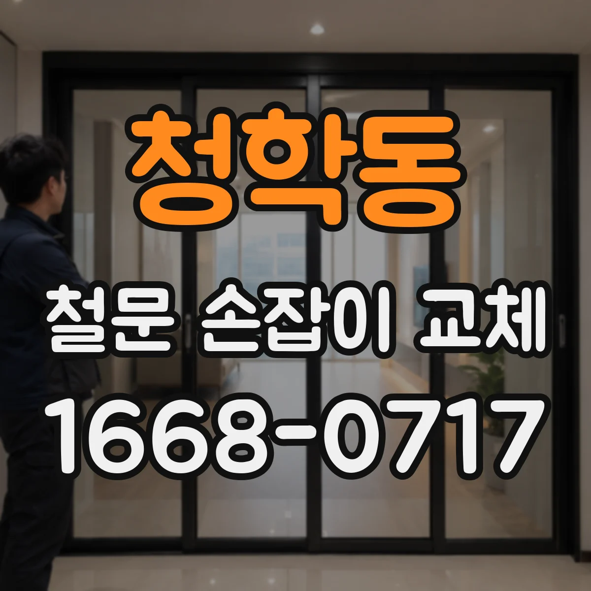 청학동 철문 손잡이 교체